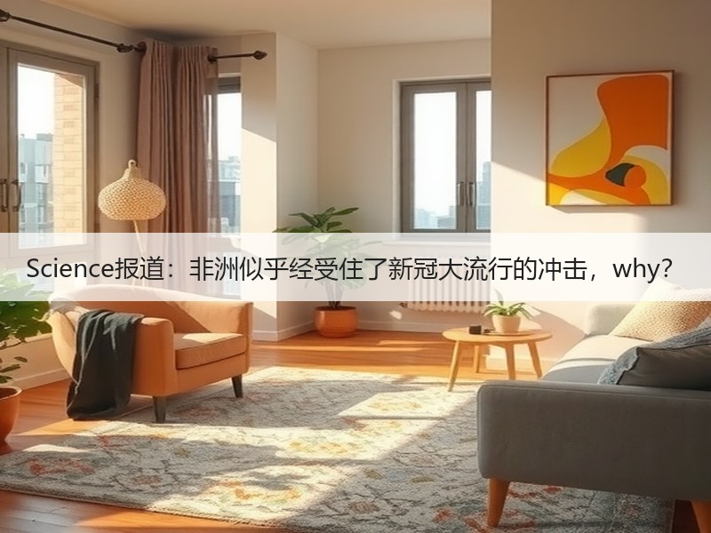 Science报道：非洲似乎经受住了新冠大流行的冲击，why？