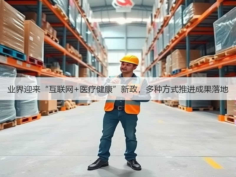 业界迎来“互联网+医疗健康”新政，多种方式推进成果落地