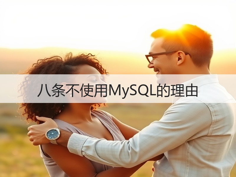 八条不使用MySQL的理由