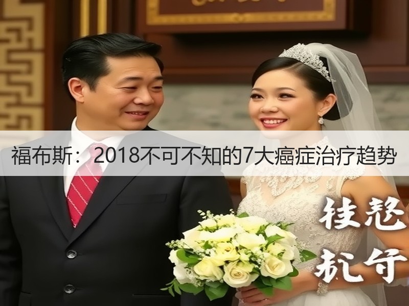 福布斯：2018不可不知的7大癌症治疗趋势