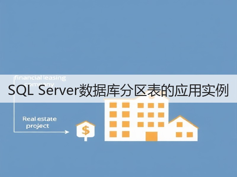 SQL Server数据库分区表的应用实例