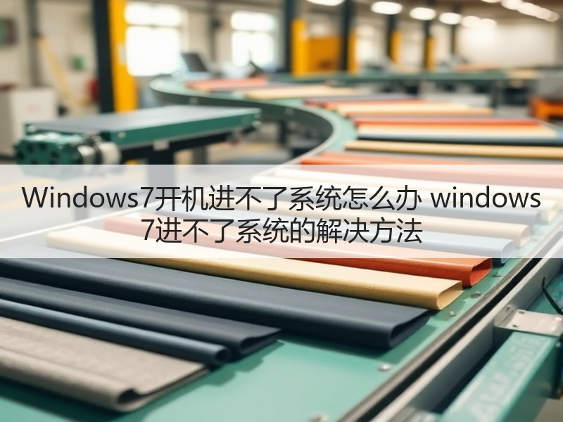 Windows7开机进不了系统怎么办 windows 7进不了系统的解决方法