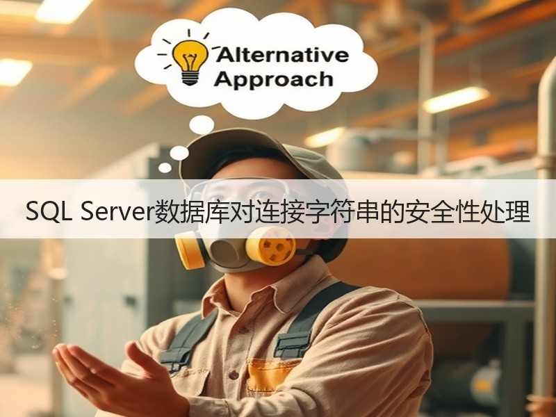 SQL Server数据库对连接字符串的安全性处理