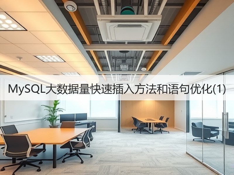 MySQL大数据量快速插入方法和语句优化(1)