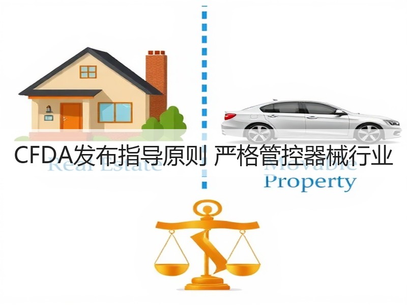 CFDA发布指导原则 严格管控器械行业