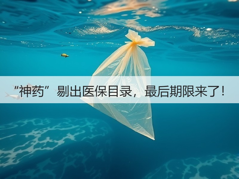 “神药”剔出医保目录，最后期限来了！