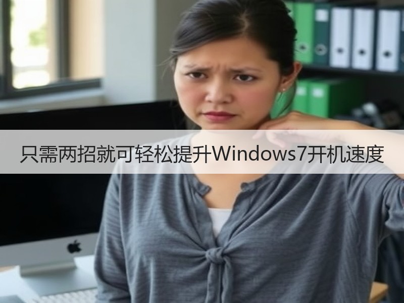 只需两招就可轻松提升Windows7开机速度