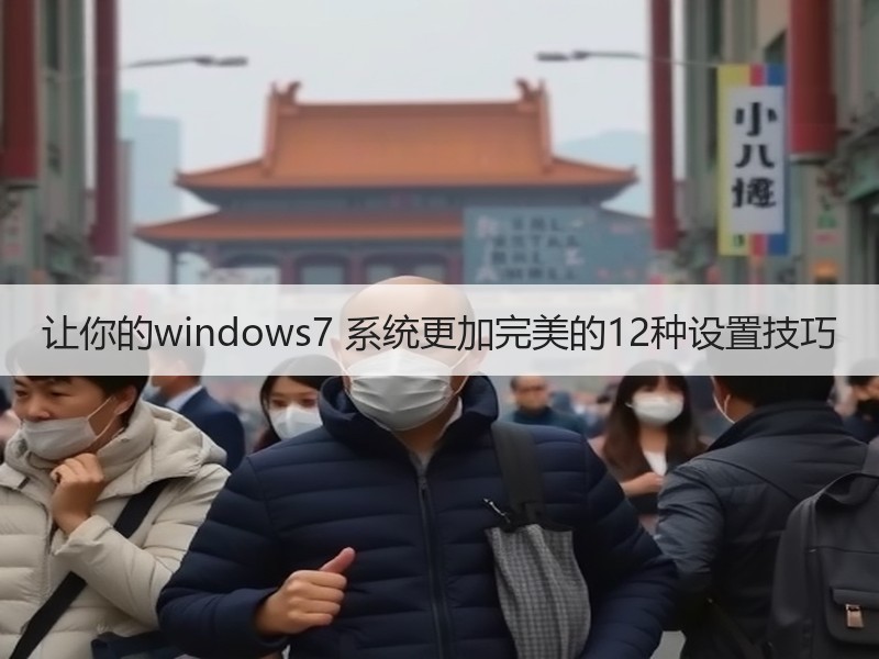 让你的windows7 系统更加完美的12种设置技巧