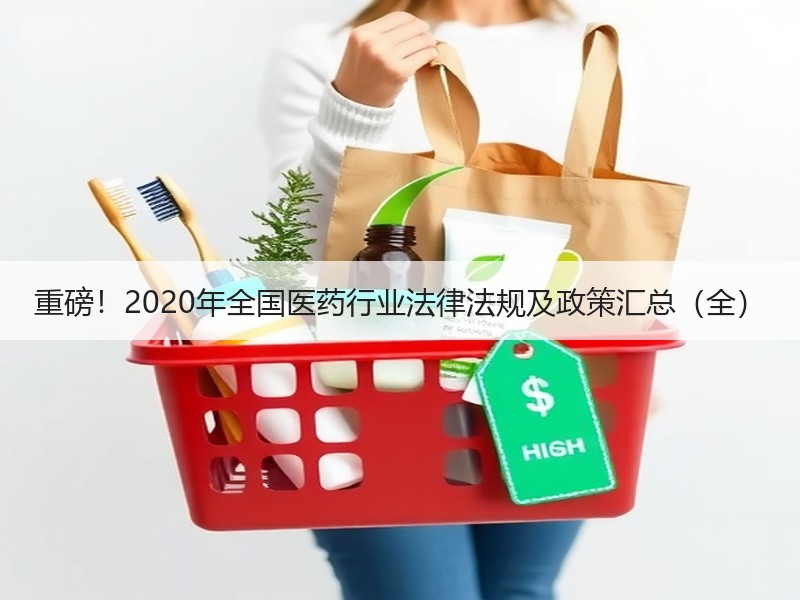 重磅！2020年全国医药行业法律法规及政策汇总（全）