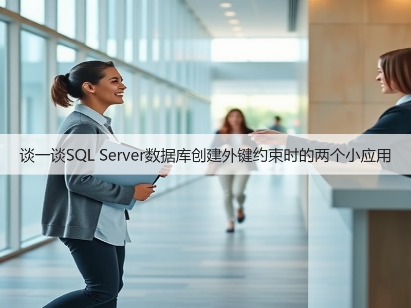 谈一谈SQL Server数据库创建外键约束时的两个小应用