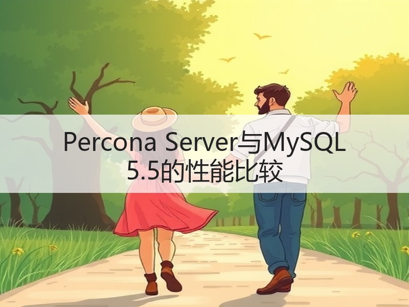 Percona Server与MySQL 5.5的性能比较