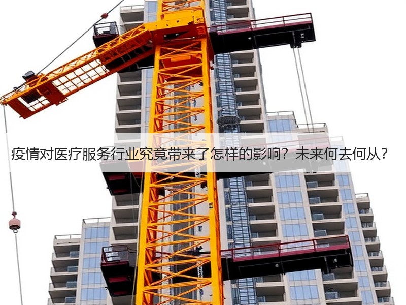 疫情对医疗服务行业究竟带来了怎样的影响？未来何去何从？