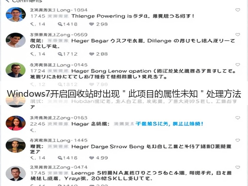 Windows7开启回收站时出现＂此项目的属性未知＂处理方法