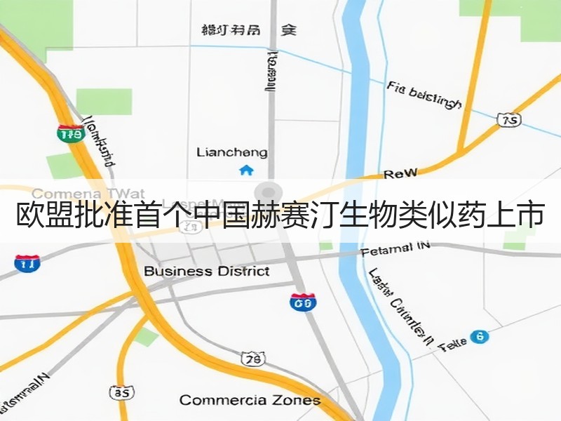 欧盟批准首个中国赫赛汀生物类似药上市