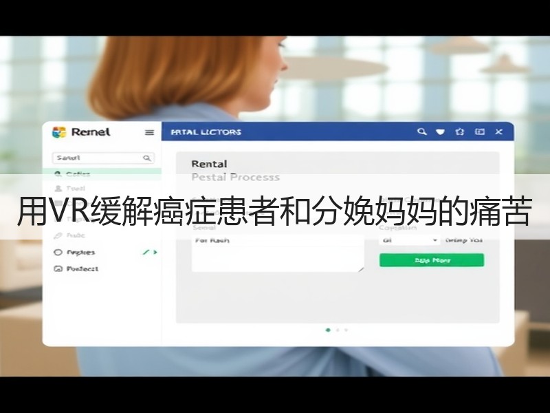 用VR缓解癌症患者和分娩妈妈的痛苦