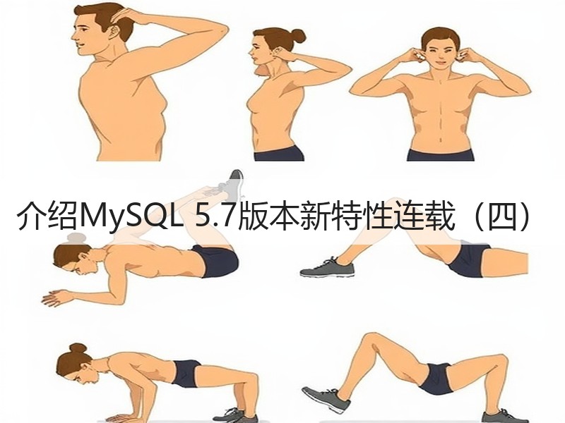 介绍MySQL 5.7版本新特性连载（四）