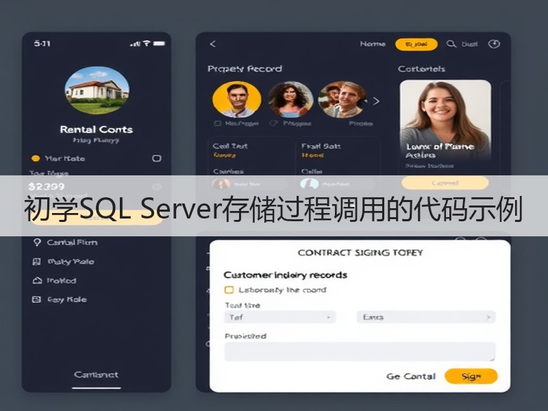 初学SQL Server存储过程调用的代码示例