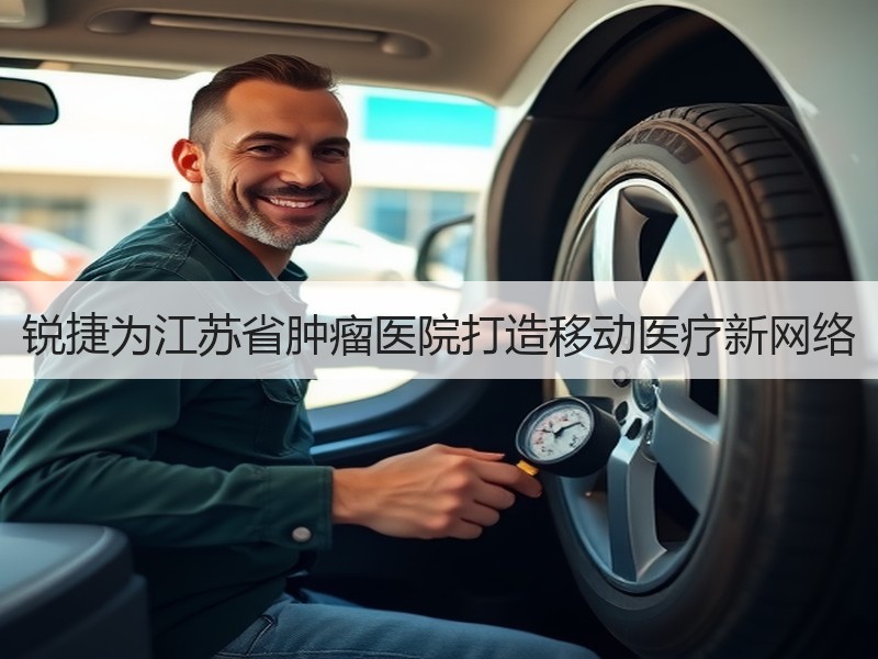 锐捷为江苏省肿瘤医院打造移动医疗新网络