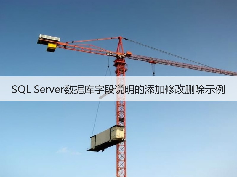 SQL Server数据库字段说明的添加修改删除示例