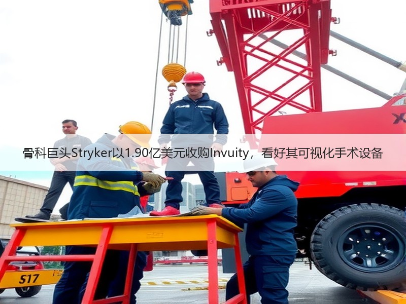骨科巨头Stryker以1.90亿美元收购Invuity，看好其可视化手术设备