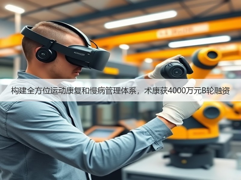 构建全方位运动康复和慢病管理体系，术康获4000万元B轮融资