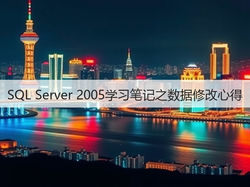 SQL Server 2005学习笔记之数据修改心得