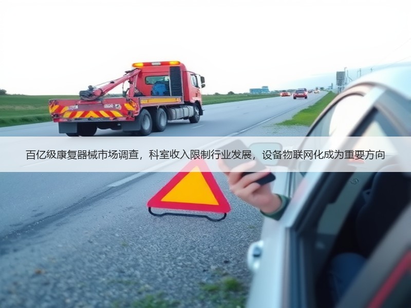 百亿级康复器械市场调查，科室收入限制行业发展，设备物联网化成为重要方向