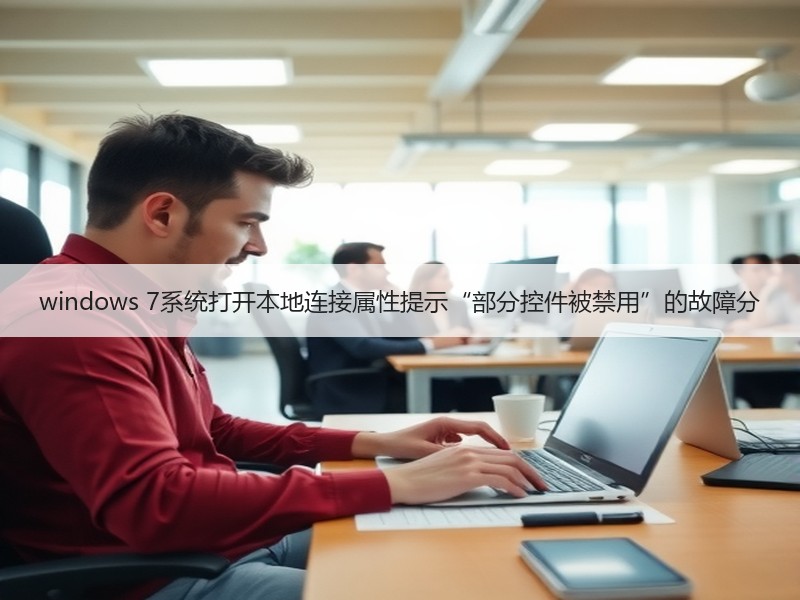 windows 7系统打开本地连接属性提示“部分控件被禁用”的故障分