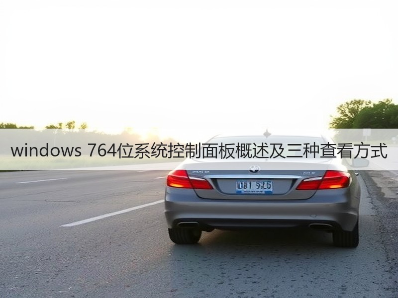 windows 764位系统控制面板概述及三种查看方式