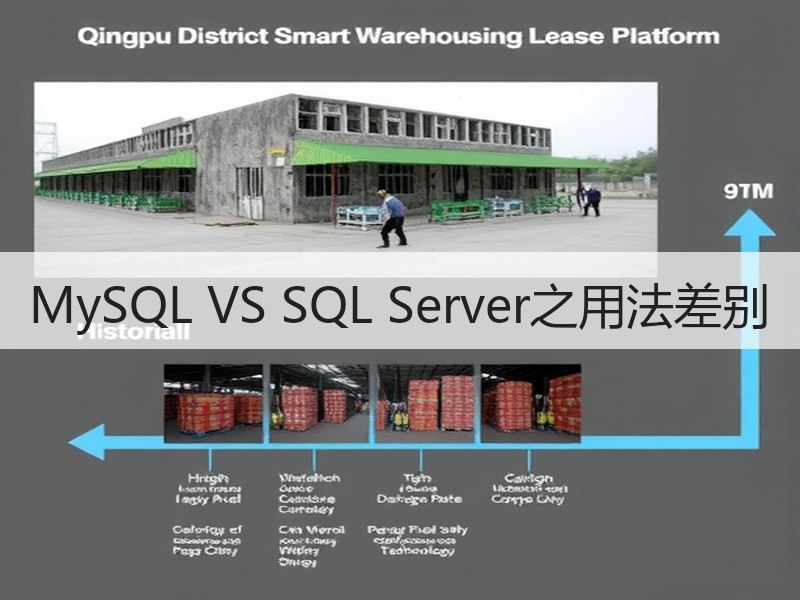 MySQL VS SQL Server之用法差别