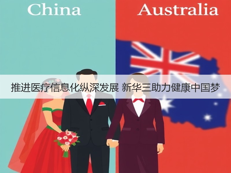 推进医疗信息化纵深发展 新华三助力健康中国梦