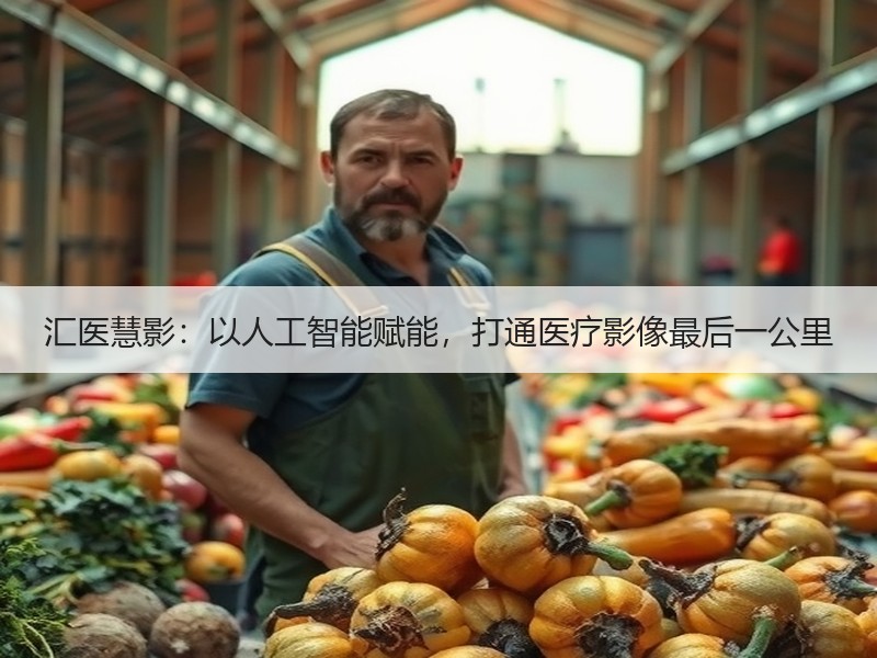 汇医慧影：以人工智能赋能，打通医疗影像最后一公里