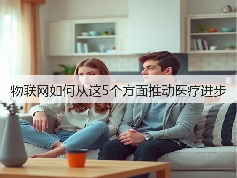 物联网如何从这5个方面推动医疗进步
