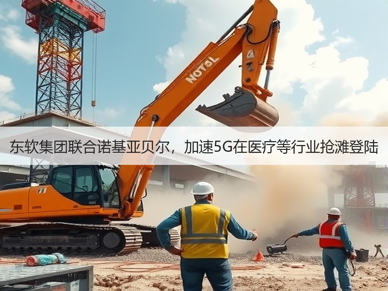 东软集团联合诺基亚贝尔，加速5G在医疗等行业抢滩登陆