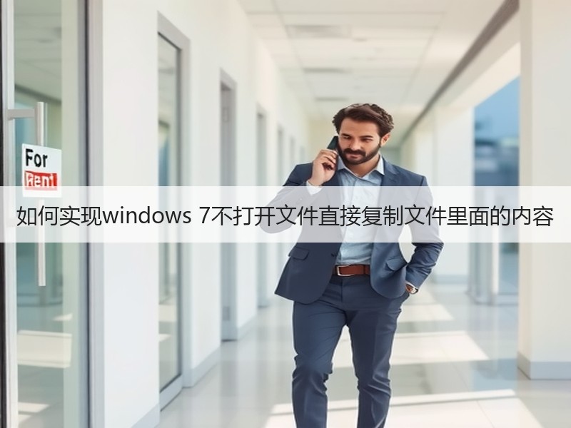 如何实现windows 7不打开文件直接复制文件里面的内容