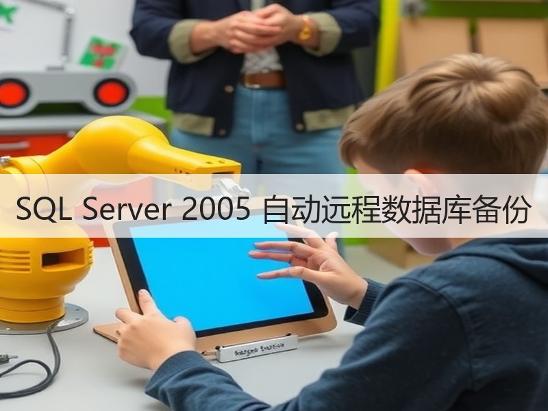 SQL Server 2005 自动远程数据库备份
