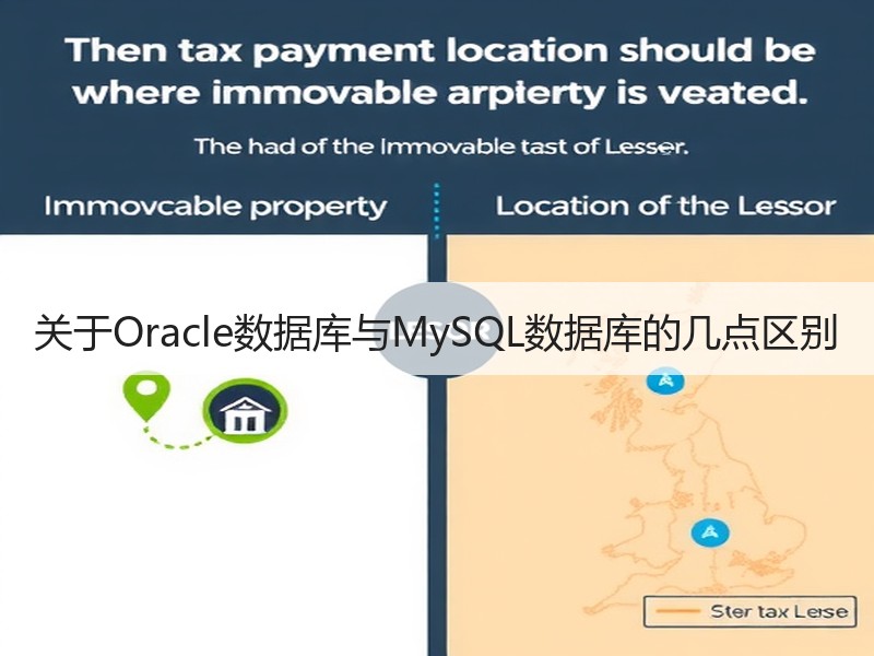 关于Oracle数据库与MySQL数据库的几点区别