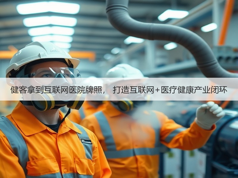健客拿到互联网医院牌照， 打造互联网+医疗健康产业闭环