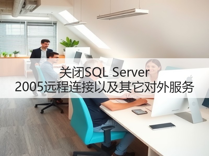 关闭SQL Server 2005远程连接以及其它对外服务