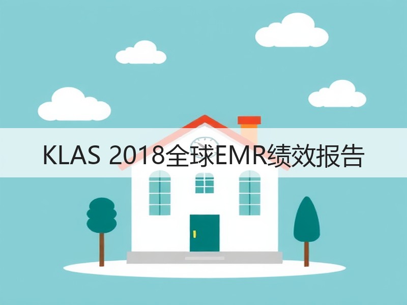 KLAS 2018全球EMR绩效报告