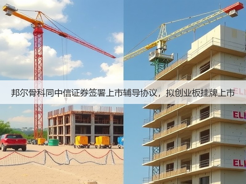 邦尔骨科同中信证券签署上市辅导协议，拟创业板挂牌上市