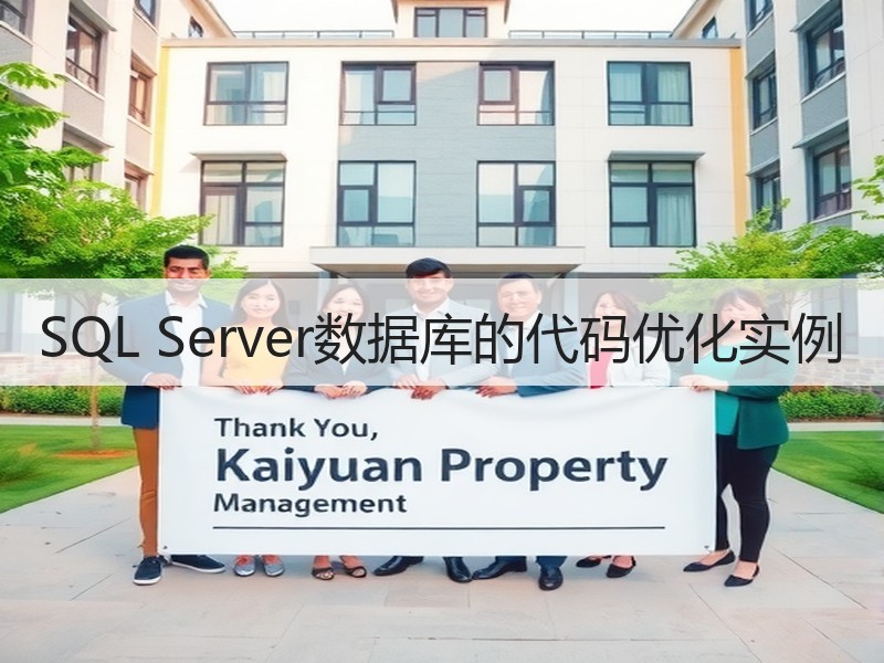 SQL Server数据库的代码优化实例