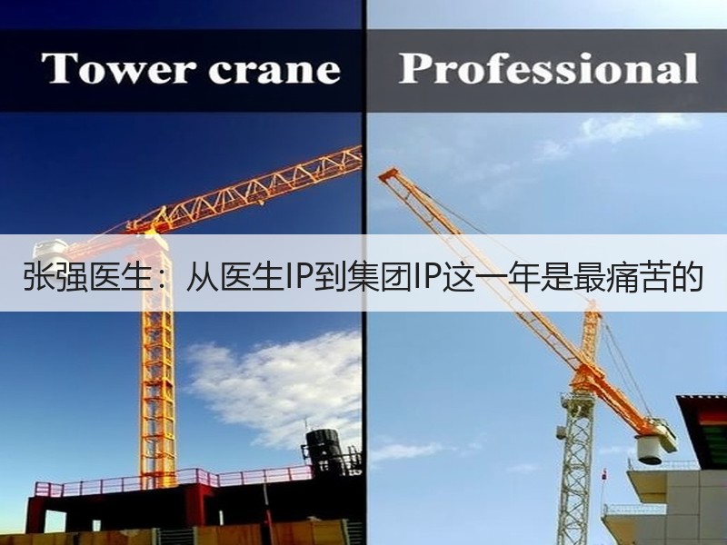 张强医生：从医生IP到集团IP这一年是最痛苦的