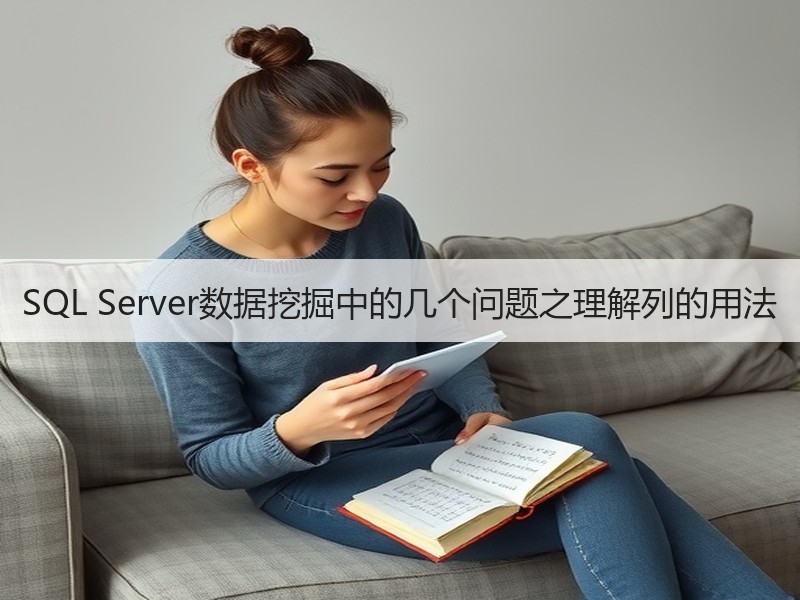 SQL Server数据挖掘中的几个问题之理解列的用法