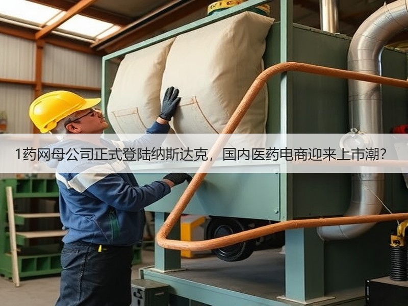 1药网母公司正式登陆纳斯达克，国内医药电商迎来上市潮？