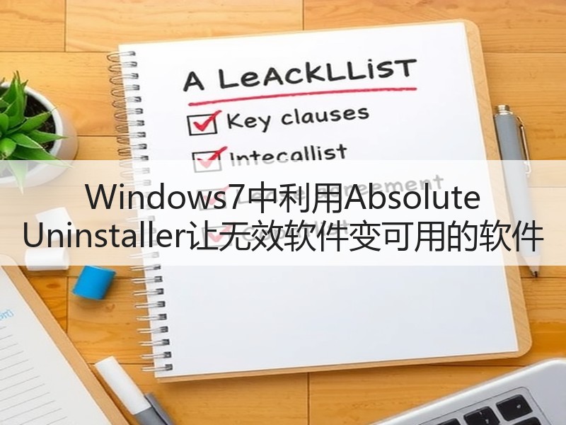 Windows7中利用Absolute Uninstaller让无效软件变可用的软件