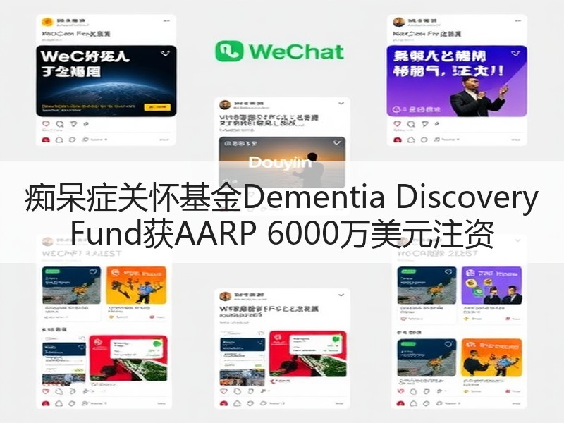 痴呆症关怀基金Dementia Discovery Fund获AARP 6000万美元注资