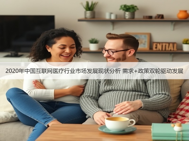 2020年中国互联网医疗行业市场发展现状分析 需求+政策双轮驱动发展