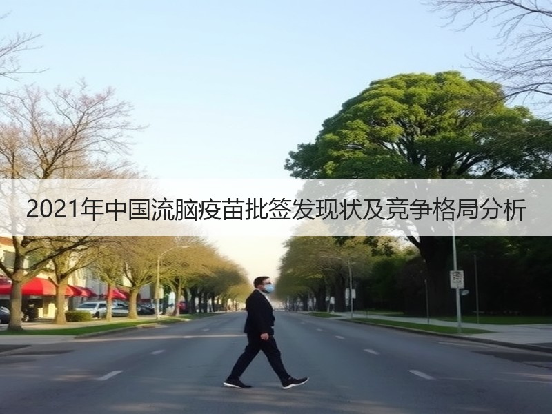 2021年中国流脑疫苗批签发现状及竞争格局分析