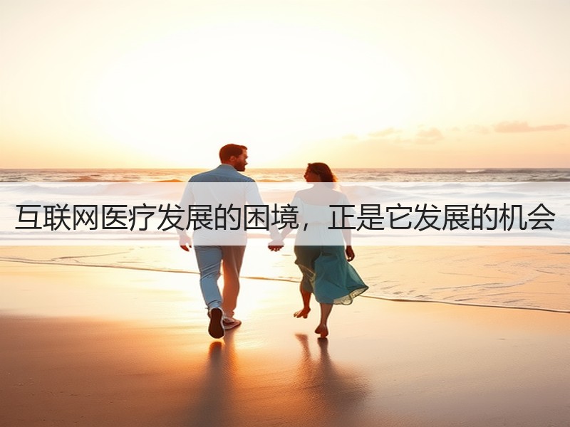 互联网医疗发展的困境，正是它发展的机会